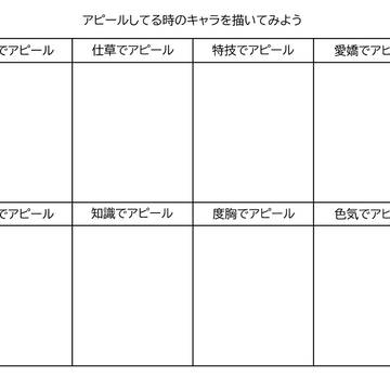 アピールしてる時のキャラを描いてみよう