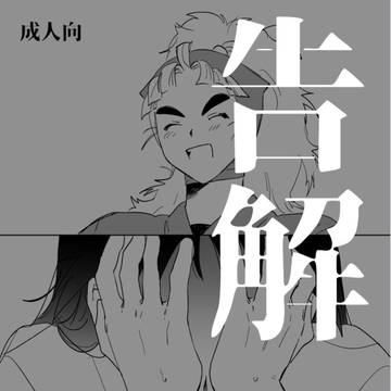 【超忍FES.2026新刊サンプル】告解