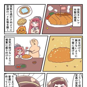 空気カツレツの極意