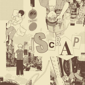 新刊サンプル「scrap」