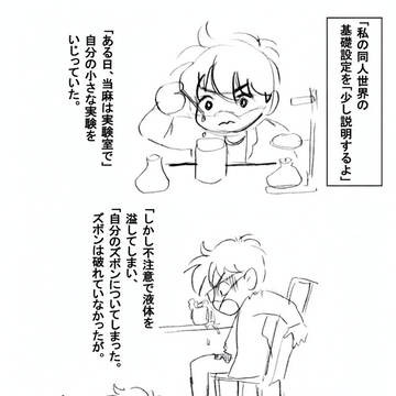 当麻の特別なズボン開発記