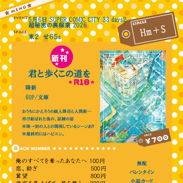 5/6超秘密の裏稼業2026お品書き