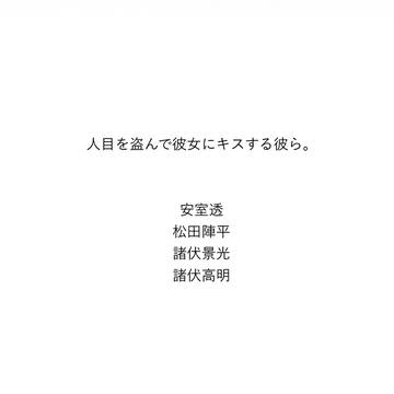 人目を盗んで