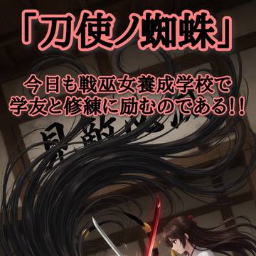 刀使ノ蜘蛛 ──学友と修練に励む