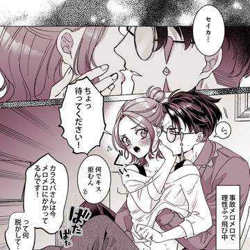 メロメロにかかっちゃったカラセイ