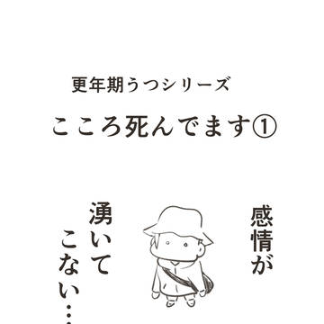 こころ死んでいます①(更年期うつシリーズ)