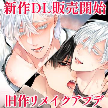 新作同人誌DL販売開始＆旧作リメイクアプデ