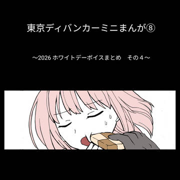 東京ディバンカーミニまんが⑧