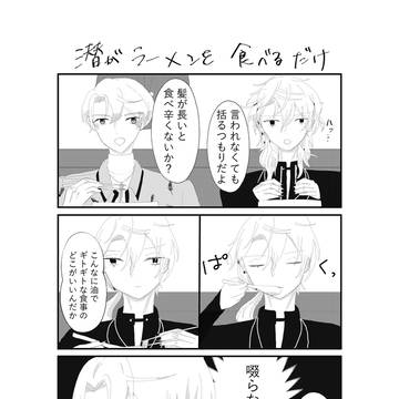 潜がラーメンを食べる