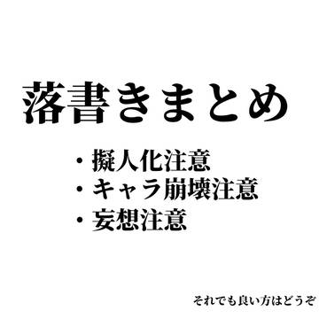 落書きまとめその7
