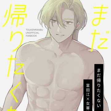 【富さに】まだ帰りたくない【5/31サンプル】