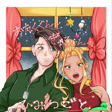 【サンプル】オタクくんとギャルくんのひみつごと