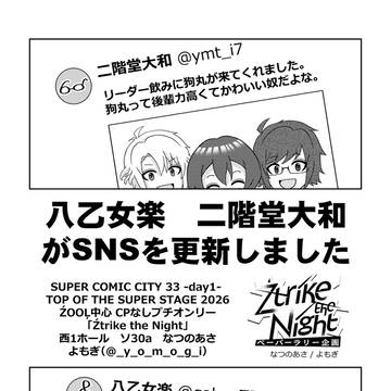 5/5無配漫画「八乙女楽・二階堂大和がSNSを更新しました」
