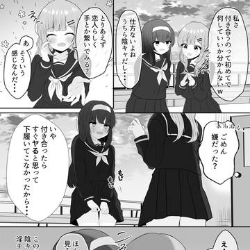 陰キャと淫キャの百合