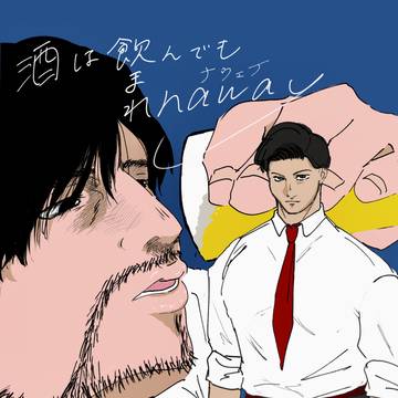 5/6スパコミ発行 「酒は飲んでも飲まれnaway」 web再録