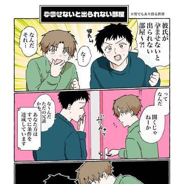 孕ませないと出られない部屋…⁈【創作BL】