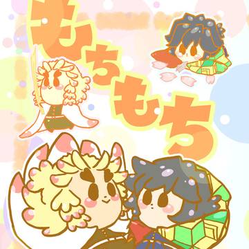 もちもち