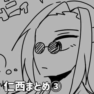 仁西まとめ3