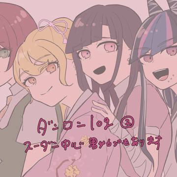 ダンロンlog②