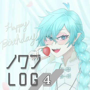 ノワブLOG④+α