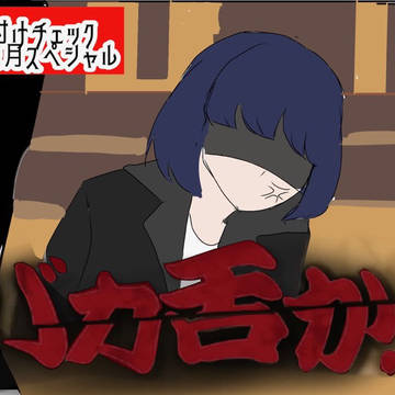 大チャンネル格付けチェックパロ