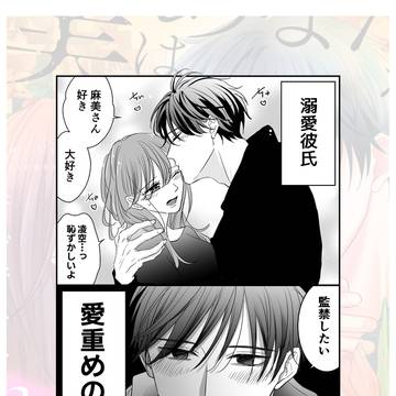 愛が重い彼氏