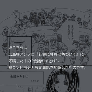 (web再録)会議のあとは
