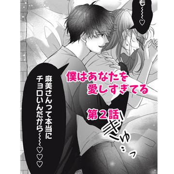 第２話★僕はあなたを愛しすぎてる