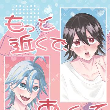 【Web再録】もっと近くで、あつくして