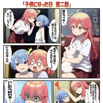 子供になった日 第二話