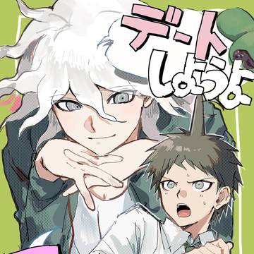 デートしようよ日向クン