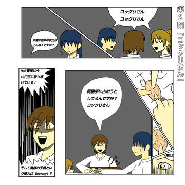 その2「コックリさん」
