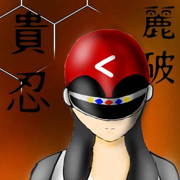 貴忍麗破