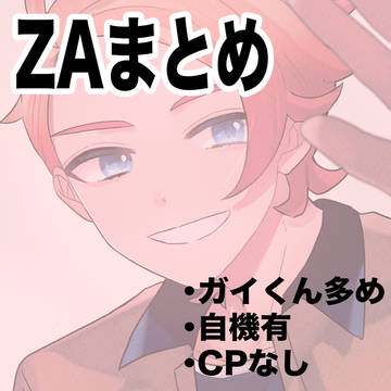 ZAまとめ