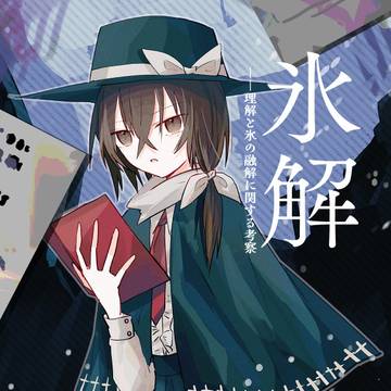 【DL版】氷解~理解と氷の融解に関する考察~