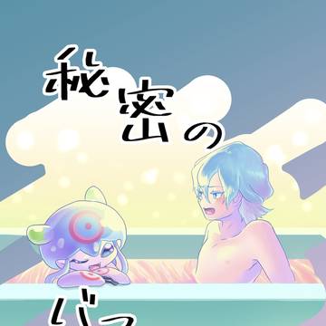 【Web再録】秘密のバスタイム。