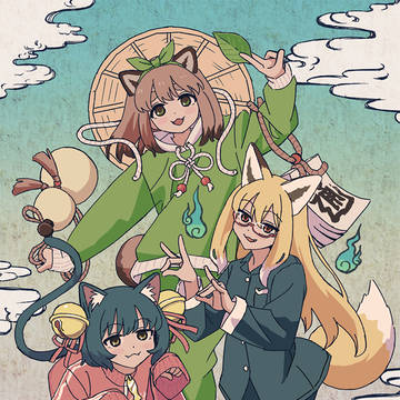 化け暮らし　１話