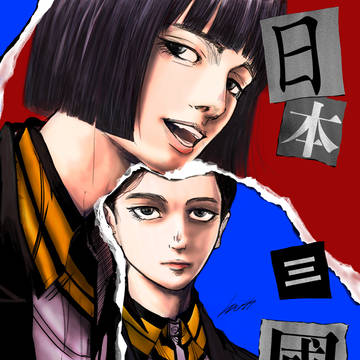 日本三國