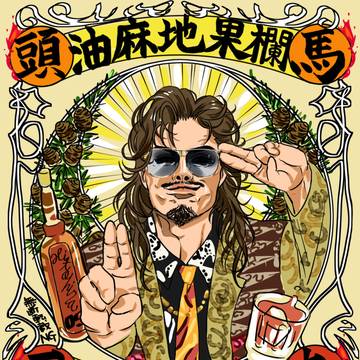 油麻地果欄 頭馬 王九