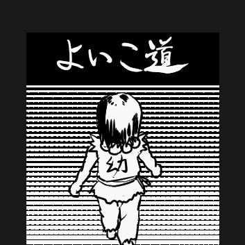よいこ道