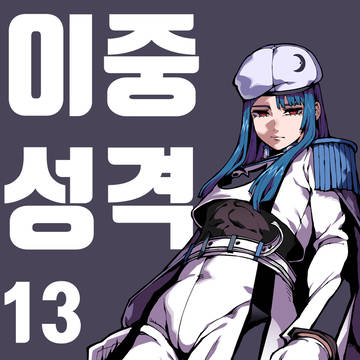 이중성격 13