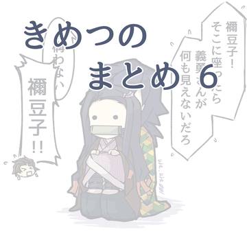 きめつのまとめ6