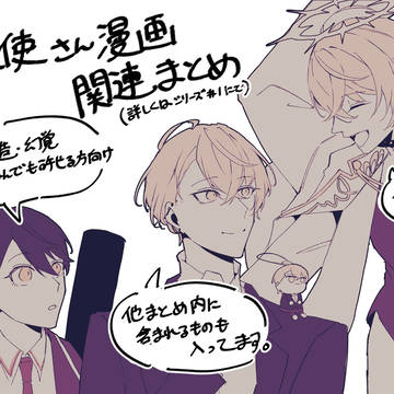 👼さん漫画関連まとめ
