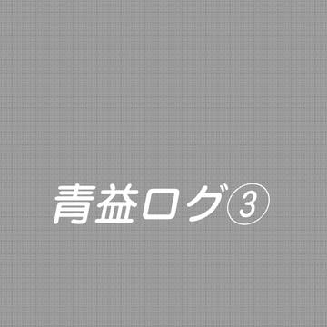 青益ログ③
