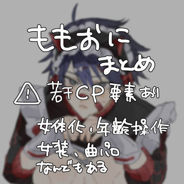 桃鬼まとめ