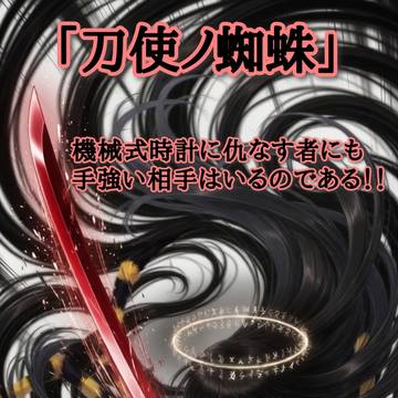 刀使ノ蜘蛛 ──彼女は決して退かない