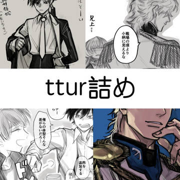 ttur詰め