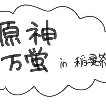 いたずら好きな万葉とそれに振り回される蛍ちゃん