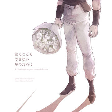 【承花＋ポ】泣くこともできない星のために