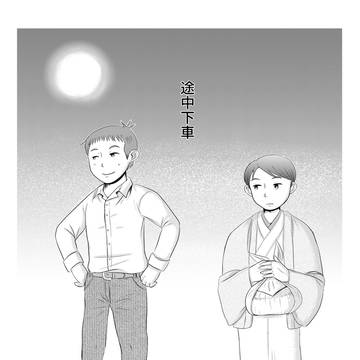 明治の文士が死後の世界で女子高校生と出会い別れる話